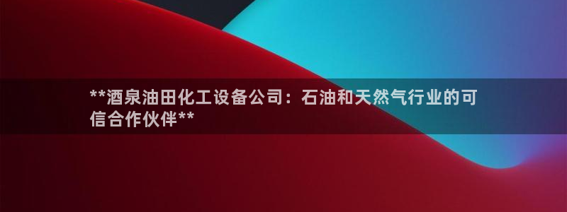 新航娱乐app的最新版本更新内容在哪里：**酒泉油