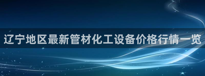 新航娱乐扣款后还能重新扣吗现在：辽宁地区最新管材化